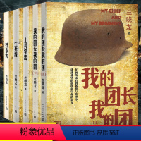 [正版]全5册 我的团长我的团 士兵突击 生死线 好家伙 无删减版小说 兰晓龙著 铁血战争题材系列当代军事战争文学小