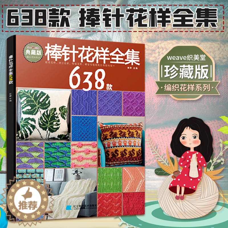 [醉染正版]棒针花样全集638款新款 花样编织大全书毛毯儿童成人打毛衣编织书 毛衣编织书籍大全手工编织教程毛衣编织教程