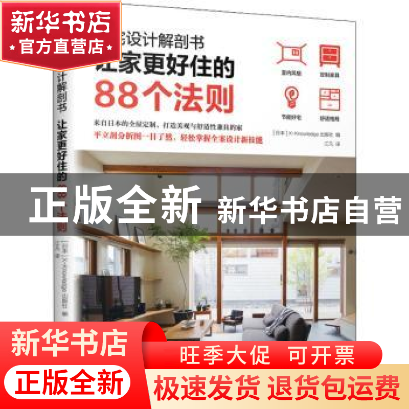 正版 住宅设计解剖书 让家更好住的88个法则 [日]X-Knowledge Co