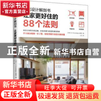 正版 住宅设计解剖书 让家更好住的88个法则 [日]X-Knowledge Co