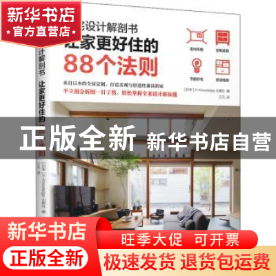 正版 住宅设计解剖书 让家更好住的88个法则 [日]X-Knowledge Co