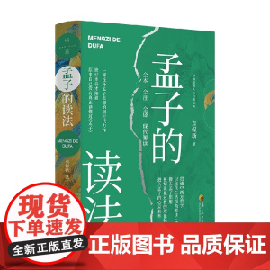 孟子的读法 袁保新 著 文化