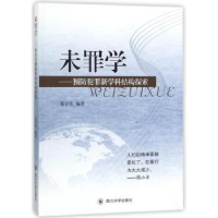音像未罪学:预防犯罪新学科结构探索夏吉先编著