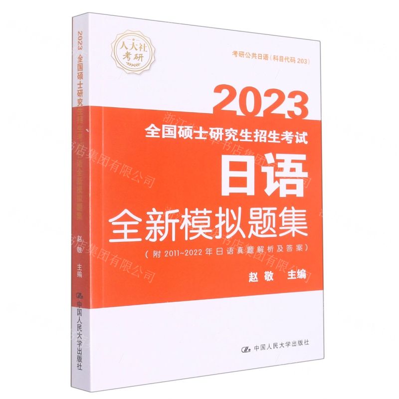 [N]2023全国硕士研究生招生考试日语全新模拟题集-9787300306025