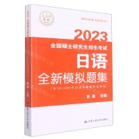 [N]2023全国硕士研究生招生考试日语全新模拟题集-9787300306025