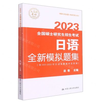 [N]2023全国硕士研究生招生考试日语全新模拟题集-9787300306025
