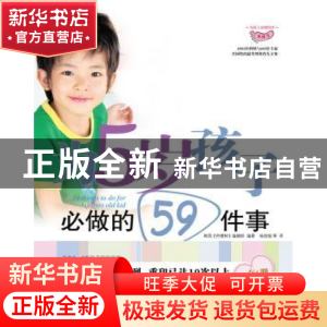 正版 为5岁孩子必做的59件事 韩国《柠檬树》编辑部编著 科学普及
