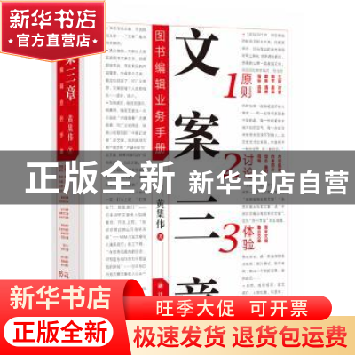 正版 文案三章——图书编辑业务手册 黄集伟 译林出版社 97875447