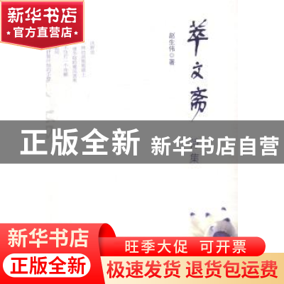 正版 萃文斋诗集 赵生伟著 中国文联出版社 9787505990623 书籍