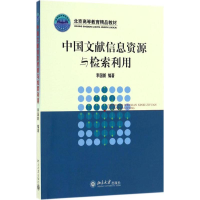 [N]中国文献信息资源与检索利用-9787301076774