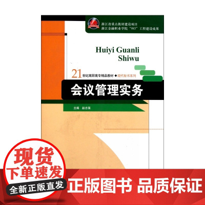 会议管理实务(21世纪高职高专精品教材)/现代秘书系列