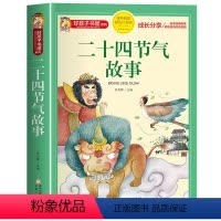 二十四节气故事 [正版]二十四节气的故事书绘本注音版中国传统节日故事书籍好孩子书屋系列小学生一二三年级阅读课外书经典这就
