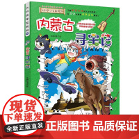 内蒙古寻宝记大中华寻宝记漫画书系列29小学生课外阅读书籍二年级三年级四五六中国地理人文版科普儿童少儿卡通动漫图书百科全书