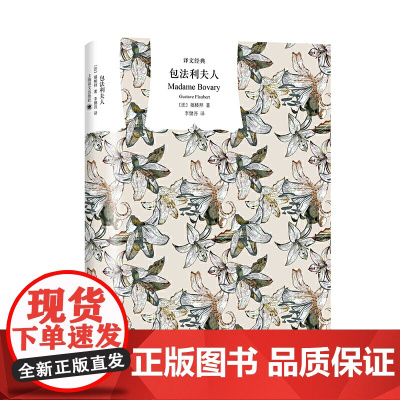正版书籍 包法利夫人 译文经典 福楼拜著 无删减版 初高中生青少年 李健吾译本 新艺术法典法国文学 上海译文