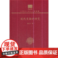 现代吴语的研究(120年纪念版)赵元任商务印书馆9787100151788社会科学/心理学