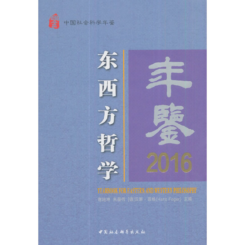 音像东西方哲学年鉴2016谢地坤,朱葆伟,汉斯·菲格 著