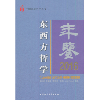 音像东西方哲学年鉴2016谢地坤,朱葆伟,汉斯·菲格 著