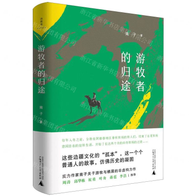 [M]游牧者的归途(精)-9787559823434