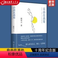 [正版]自由在高处 熊培云 文津奖得主熊培云致敬自由之作 十周年纪念版重磅呈现 十年沉淀 献给忧郁赤诚的灵魂年轻人社会