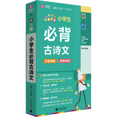 [M]小学生必背古诗文 全彩版-9787549124725