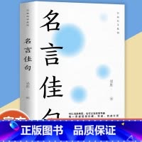 名言佳句 [正版]名言佳句