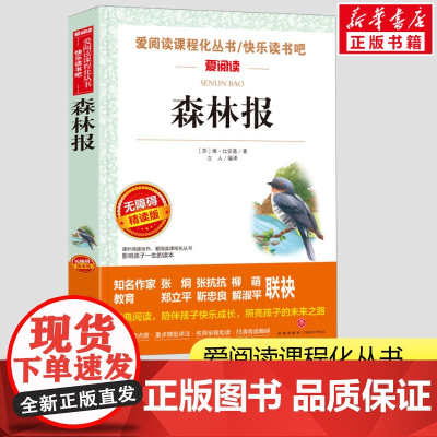 森林报原著正版春夏秋冬小学生四年级下册课外书爱阅读课程话丛书非注音版3年级经典书目暑假课外阅读正版