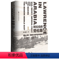 [正版]阿拉伯的劳伦斯:战争.谎言.帝国愚行与现代中东的形成 Scott Anderson 著 陆大鹏 译 政治理论社