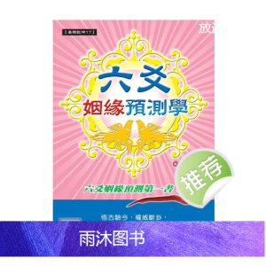 六爻姻缘预测学 王虎应
