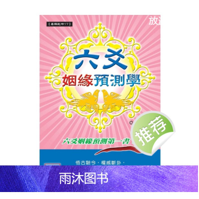 六爻姻缘预测学 王虎应