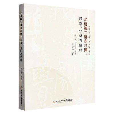 [N]汉语第二语言习得--调查分析与解释-9787565059780