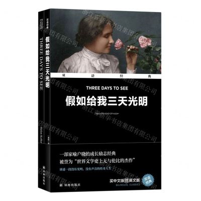 [N]假如给我三天光明(赠英文版)(汉英对照)/双语经典-9787544795821