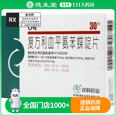 0号 复方利血平氨苯蝶啶片 30片/盒