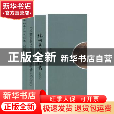 正版 扬州文化研究论丛(第24辑) 编者:赵昌智|责编:李洁//胡珍 广