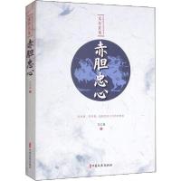 正版新书]赤胆忠心文公直9787520514149
