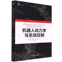 [N]机器人动力学与系统控制-9787111704126