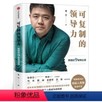 [正版]可复制的领导力 樊登的9堂商业课 樊登著 樊登读书会 企业经营管理类书籍市场营销团队 出版社集团