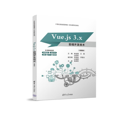 正版新书]VUE.JS 3.X前端开发技术(微课版)林龙健、王磊、刘冬民