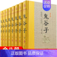 [正版]鬼谷子精装版 全套8册 原著原文注释白话译文 鬼谷子全书文白对照鬼谷子纵横绝学智慧谋略感悟历史故事中国哲学心理学