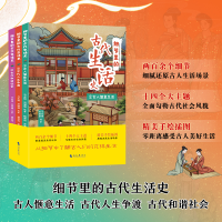 正版新书]细节里的古代生活史(全3册,细腻还原古人生活场景,全