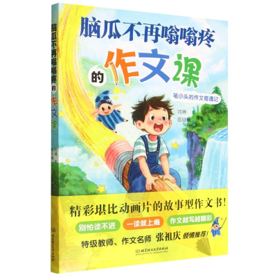 正版新书]脑瓜不再嗡嗡疼的作文课刘琳 著|译者:无9787576355321