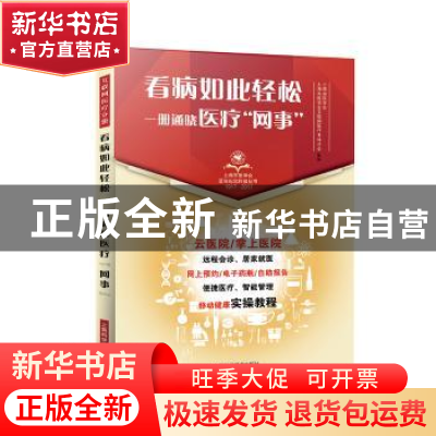 正版 看病如此轻松·一册通晓医疗