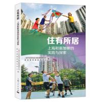 正版新书]住有所居:上海和新加坡的实践与探索上海市住房和城乡