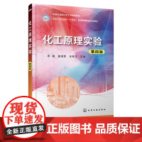 化工原理实验 李鑫 第四版第4版 化学工业出版社