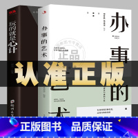 [正版]办事的艺术 玩的就是心计 全套2册 人际关系交往学做人学做事职场升迁应酬走亲访友送礼人际关系维护人际关系心理学畅
