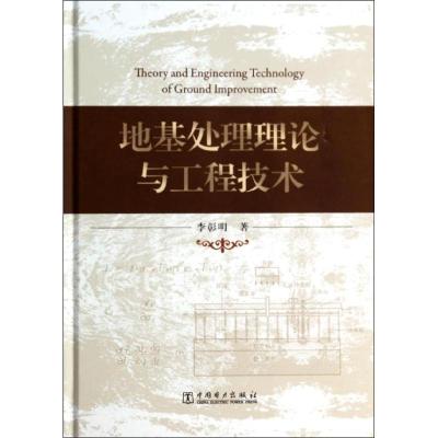 正版新书]地基处理理论与工程技术李彰明9787512355392