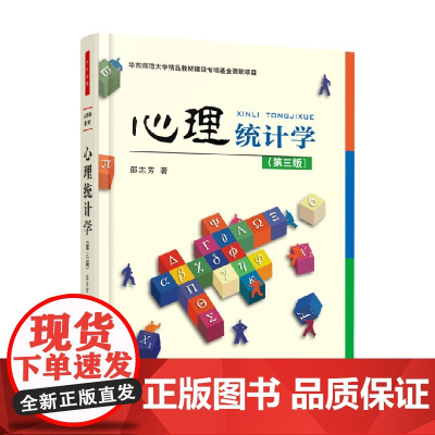 万千心理 心理统计学 第三版 邵志芳 著 心理学