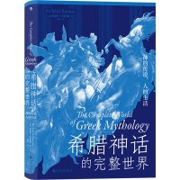 醉染图书希腊神话的完整世界 神的传说,人的生活9787522509655