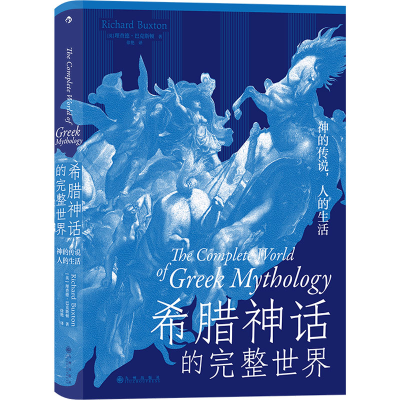 醉染图书希腊神话的完整世界 神的传说,人的生活9787522509655