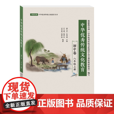 [外研社]中华优秀传统文化教育(初中卷)八年级上册 研读经典·中华优秀传统文化教育丛书