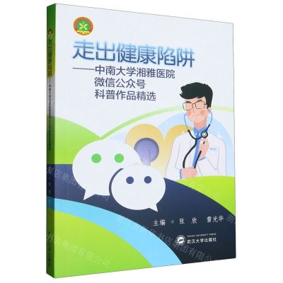 [N]走出健康陷阱--中南大学湘雅医院微信公众号科普作品精选-9787307235441